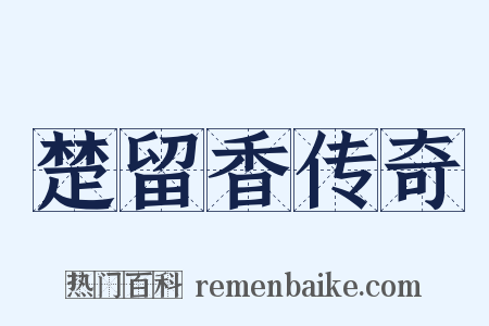 楚留香传奇是什么意思的图片